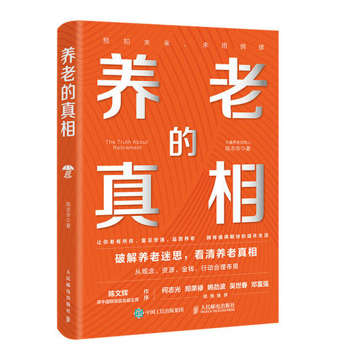 养老的真相 陈志华著 破解焦虑中国式家庭养老规划指南模型落地清单 银发经济合理布局退休生活书籍 商品图4