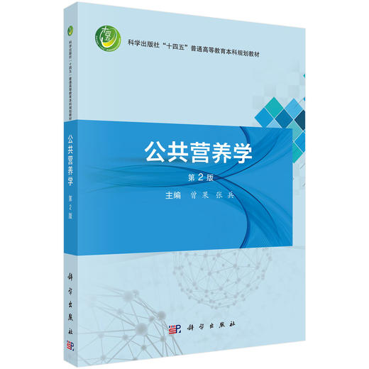 公共营养学 第2二版 曾果 张兵 主编 十四五普通高等教育本科规划教材 内容涵盖公共营养领域的基本理论 方法和应用 科学出版社 商品图1
