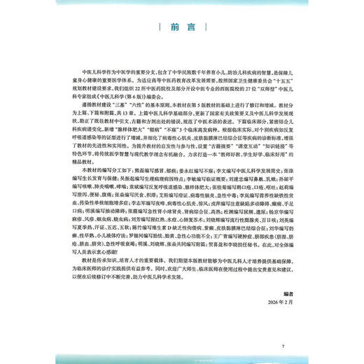中医儿科学 第6六版 熊磊 姜永红 十五五规划教材 全国高等学校中医药教育教材 供中医学 针灸推拿学 中医儿科学等 人民卫生出版社 商品图2