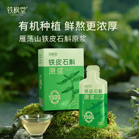 【天然植物能量】铁枫堂 铁皮石斛原浆 30ml/袋 鲜熬好吸收饮食添动力