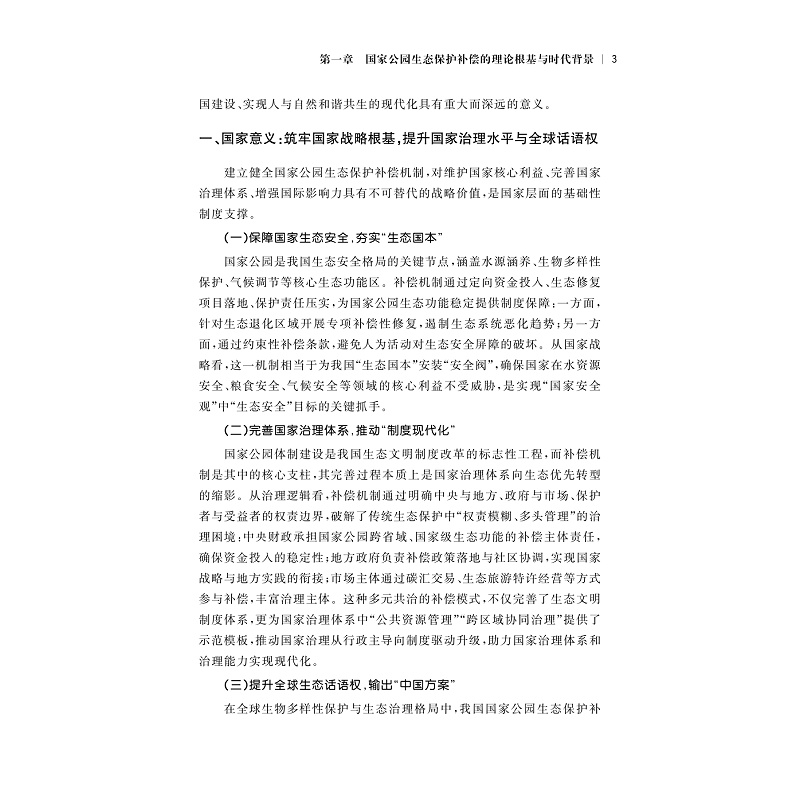 试读PDF-9787308275927(1-1)-中国国家公园生态保护补偿机制研究_006.jpg