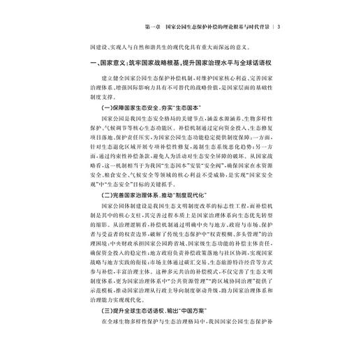 中国国家公园生态保护补偿机制研究/浙江智库/吴艳梅/浙江大学出版社 商品图3