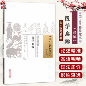 医学启源 中国古医籍整理丛书 金 张元素 著 刘毅 刘辰昊 任玉兰 校注 中医古籍 临床医学 9787524705543 中国中医药出版社