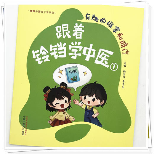 跟着铃铛学中医（1）有趣的推拿和脐疗 杨宗保 姜美乐 主编（健康中国好少年系列）中国中医药出版社 商品图3