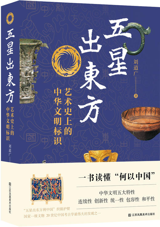 【预售】五星出东方：艺术史上的中华文明标识 商品图0