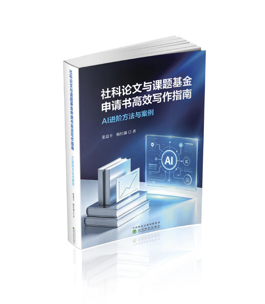 社科论文与课题基金申请书高效写作指南--AI进阶方法与案例 商品图0