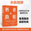 养老的真相 陈志华著 破解焦虑中国式家庭养老规划指南模型落地清单 银发经济合理布局退休生活书籍 商品缩略图0