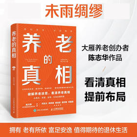 养老的真相 陈志华著 破解焦虑中国式家庭养老规划指南模型落地清单 银发经济合理布局退休生活书籍