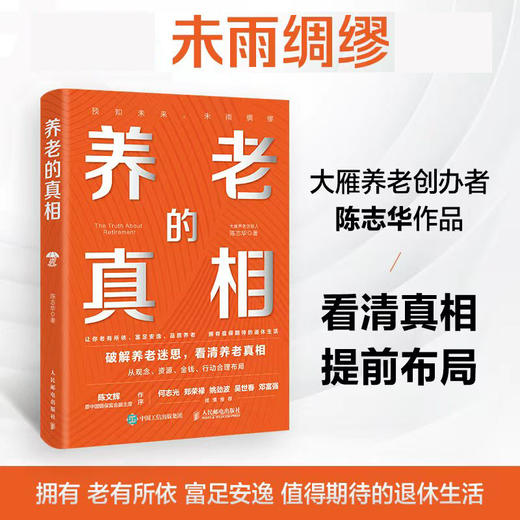 养老的真相 陈志华著 破解焦虑中国式家庭养老规划指南模型落地清单 银发经济合理布局退休生活书籍 商品图0