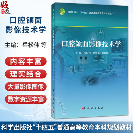 口腔颌面影像技术学 岳松伟 邱士军 吴大明 十四五普通高等教育本科规划教材 供高等院校口腔医学及影像医学相关专业用 科学出版社 商品图0
