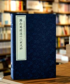 【稀缺，仅印50套】江西省图书馆馆藏古籍珍本丛书之十六：《罗念庵精选十二家文粹》，线装，全4册，明 罗洪先编，六盒函套装，六眼装订、安徽泾县手工宣纸精印，33*22.5开本，江西人民出版社