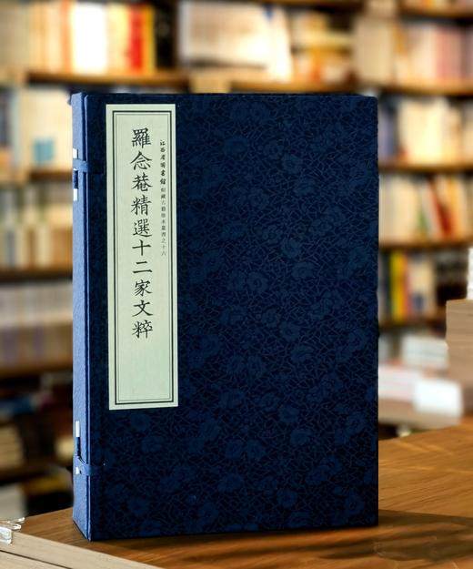 【稀缺，仅印50套】江西省图书馆馆藏古籍珍本丛书之十六：《罗念庵精选十二家文粹》，线装，全4册，明 罗洪先编，六盒函套装，六眼装订、安徽泾县手工宣纸精印，33*22.5开本，江西人民出版社 商品图0