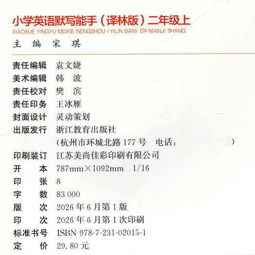 2026秋小学英语默写能手2上小学教辅  YL版 通城学典 小学二年级上册 译林版 小学英语2上  强化训练练习题 商品图3