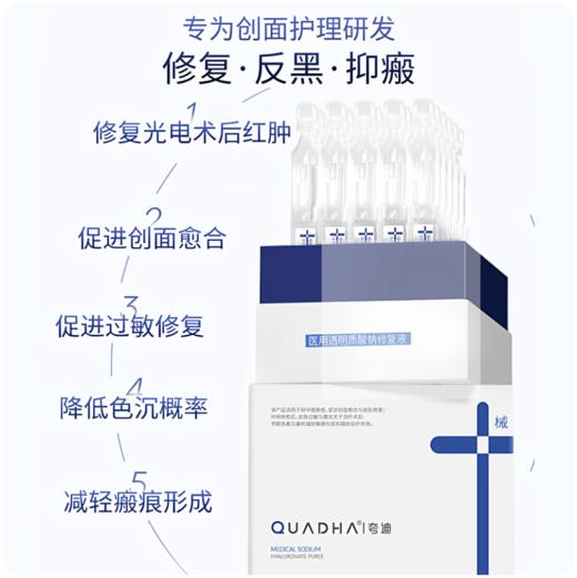 【临期，清仓价！到手50支】夸迪“蓝十字”次抛精华（医用透明质酸钠修复液）| 专为创面护理研发，促修复、降色沉、抑瘢痕（效期2026年12月） 商品图1