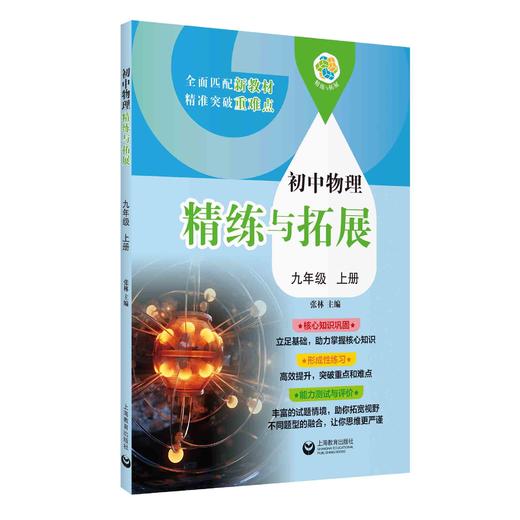 （上海）初中物理精练与拓展 九年级上册【上海新教材配套教辅】 商品图0