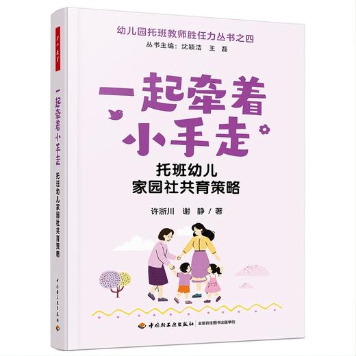 【套装预售】万千教育·幼儿园托班教师胜任力丛书 商品图4