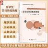 医学生劳动教育教程 黄德胜 余莎 主编 高等职业教育新形态教材 供高等职业教育医药卫生类各专业使用 9787030863706 科学出版社 商品缩略图0