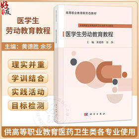 医学生劳动教育教程 黄德胜 余莎 主编 高等职业教育新形态教材 供高等职业教育医药卫生类各专业使用 9787030863706 科学出版社