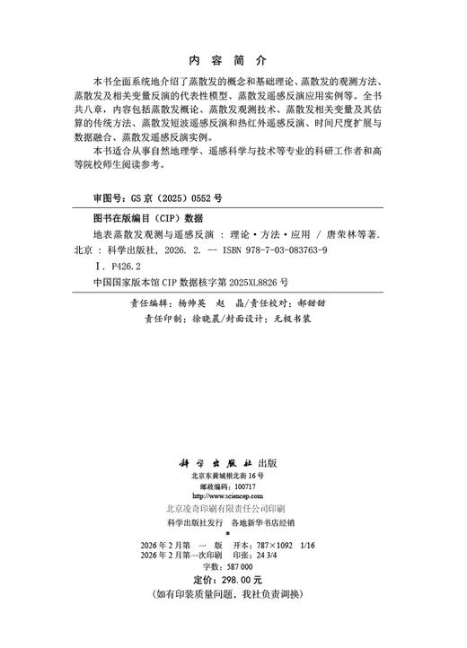 地表蒸散发观测与遥感反演 : 理论·方法·应用 唐荣林等 9787030837639 商品图2