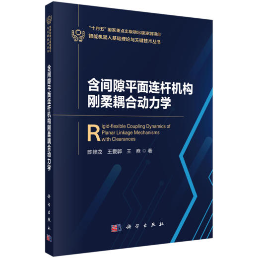智能机器人基础理论与关键技术丛书 商品图13