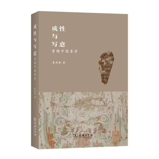 成性与写意：重铸中国香学 商品图0