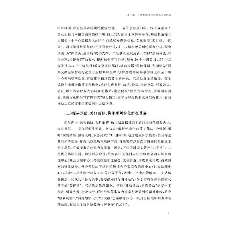试读PDF-9787308274937(1-1)-重构基层治理:新时代“枫桥经验”矛盾纠纷多元化解机制研究_010.jpg