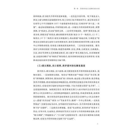 重构基层治理：新时代“枫桥经验”矛盾纠纷多元化解机制研究/"枫桥经验”与基层治理研究丛书/胡铭 汪世荣 主编/浙江大学出版社 商品图3