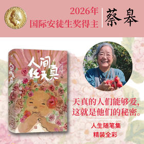 人间任天真（蔡皋全新人生散文，一部充满灵性光辉的生命笔记）