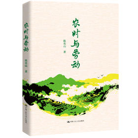 农时与劳动/ 陈奕山