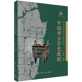 中国考古学史教程