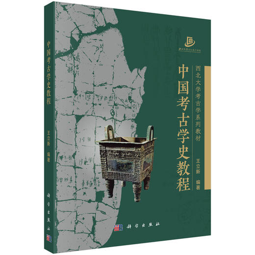 中国考古学史教程 商品图0