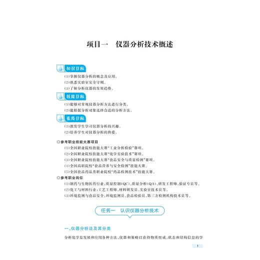 仪器分析/中高职一体课程改革(应用化工技术专业)配套教材/李小燕 王建强 肖珊美 主编/刁银军 王青华 张泽林 仇倩颖 副主编 商品图1