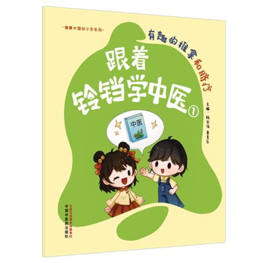 跟着铃铛学中医（1）有趣的推拿和脐疗 杨宗保 姜美乐 主编（健康中国好少年系列）中国中医药出版社 商品图4