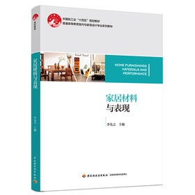 家居材料与表现（中国轻工业“十四五”规划教材/普通高等教育室内与家具设计专业系列教材
