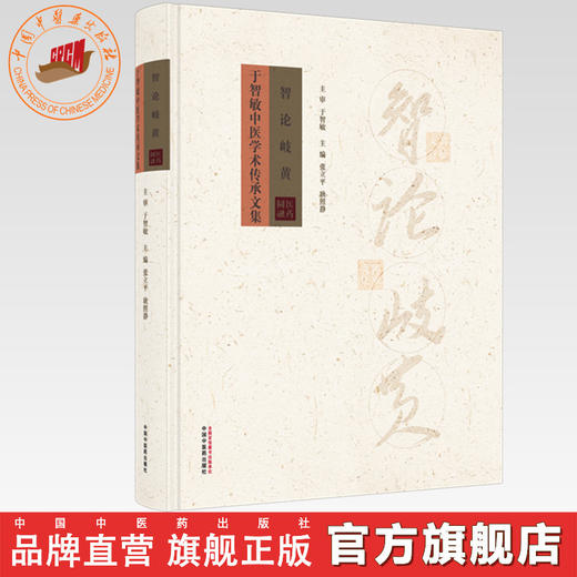 智论岐黄:于智敏中医学术传承文集 张立平 耿照静 主编 中国中医药出版社 商品图0