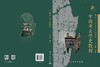 中国考古学史教程 商品缩略图3