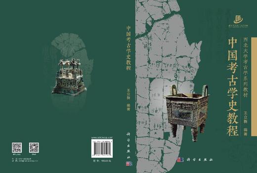 中国考古学史教程 商品图3