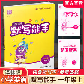 2026秋小学英语默写能手1上 译林版 通城学典 小学一年级上册 英语默写能手  YL版 强化训练练习题