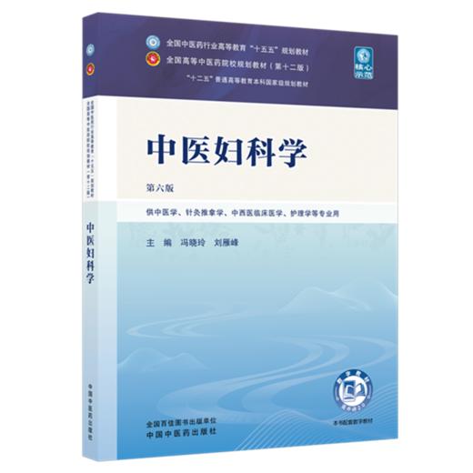 中医妇科学 冯晓玲 刘雁峰 主编（第六版）全国中医药行业高等教育十五五第十二版规划教材 中国中医药出版社 商品图4