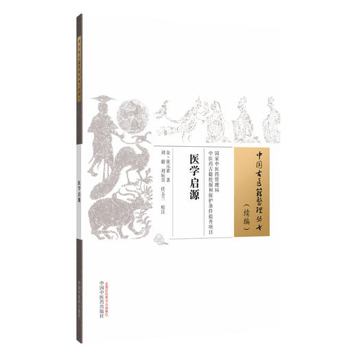医学启源 中国古医籍整理丛书 金 张元素 著 刘毅 刘辰昊 任玉兰 校注 中医古籍 临床医学 9787524705543 中国中医药出版社 商品图1