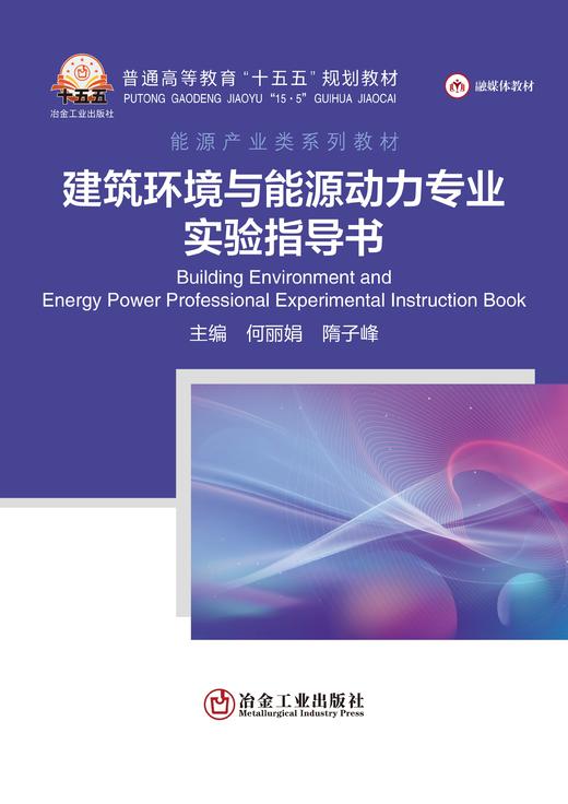 建筑环境与能源动力专业实验指导书（能源与动力工程） 商品图1