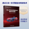 无人车自动驾驶技术基础与实践 商品缩略图0