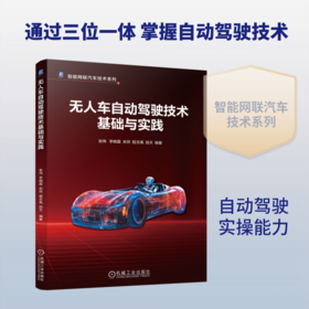 无人车自动驾驶技术基础与实践
