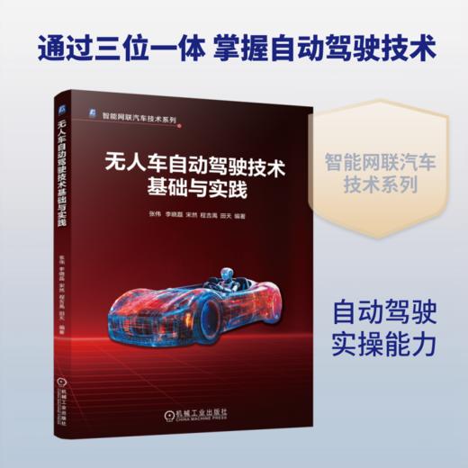 无人车自动驾驶技术基础与实践 商品图0