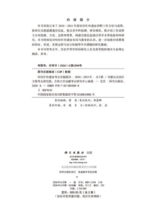 哈民忙哈遗址考古发掘报告（2010～2011年）（上、下册） 商品图2