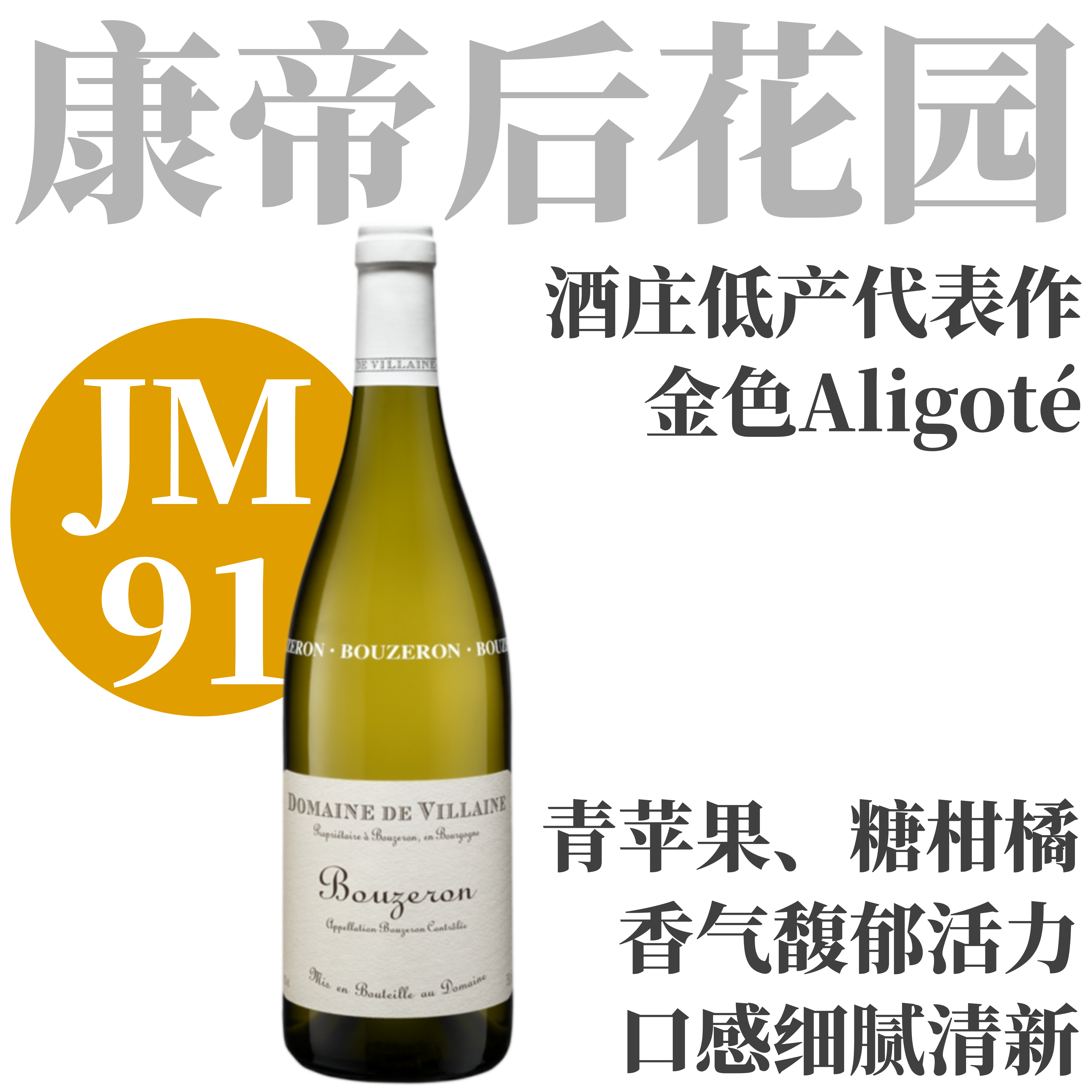 【JM91康帝后花园代表作·矿质浓郁阿里高特】2023/2024 德维兰酒庄布哲宏阿里高特干白  Domaine de Villaine Bouzeron Aligoté