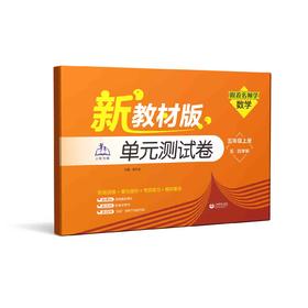 （上海新教材版）跟着名师学数学 单元测试卷 五年级上册（五·四学制）【上海新教材配套教辅】