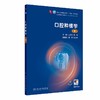 口腔种植学 第2二版 王佐林 袁泉 主编 十四五规划教材 全国高等学校教材 供口腔医学类专业用 9787117389976 人民卫生出版社 商品缩略图1
