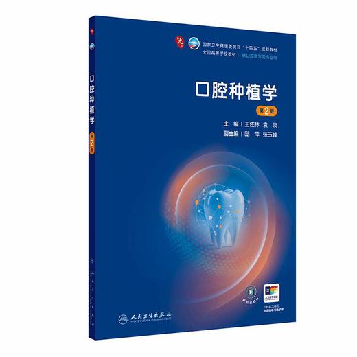 口腔种植学 第2二版 王佐林 袁泉 主编 十四五规划教材 全国高等学校教材 供口腔医学类专业用 9787117389976 人民卫生出版社 商品图1