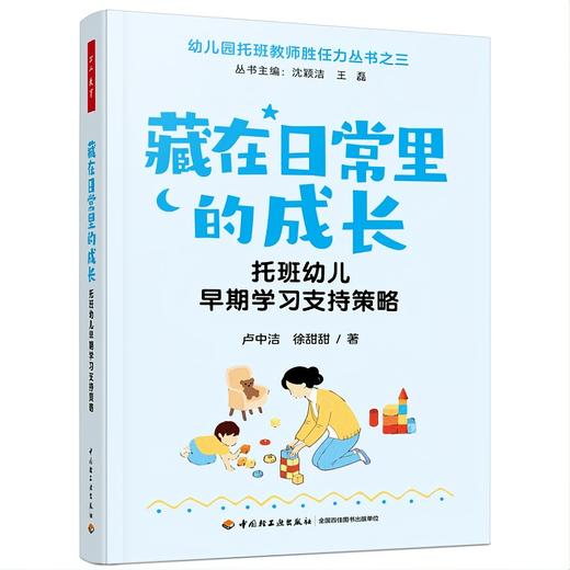 【套装预售】万千教育·幼儿园托班教师胜任力丛书 商品图3